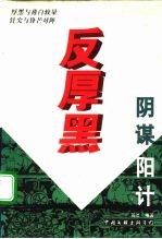 厚黑与薄白较量针尖与锋芒对阵 反厚黑 阴谋阳计