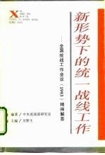新形势下的统一战线工作 -全国统战工作会议 1993 精神解答