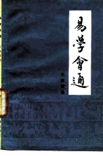 易学会通