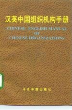 汉英中国组织机构手册