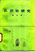 认识论研究