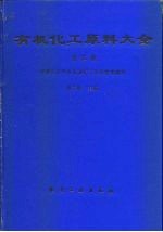 有机化工原料大全 第3卷