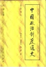 中国政治制度通史 第10卷 清代