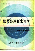 信号处理和水声学