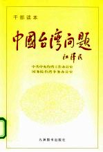 中国台湾问题 干部读本