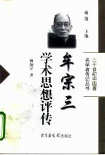 牟宗三学术思想评传