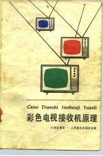 彩色电视接收机原理