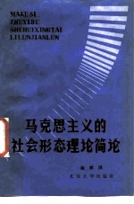 马克思主义的社会形态理论简论