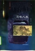 况味人生