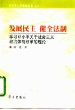 发展民主 健全法制 学习邓小平关于社会主义政治体制改革的理论