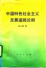 中国特色社会主义发展道路论纲