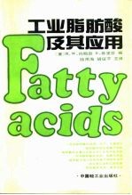 工业脂肪酸及其应用