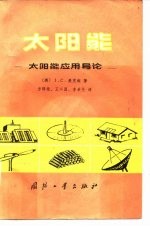 太阳能 太阳能应用导论