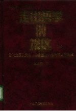 走出哲学的误区 论决定反决定是一条最重要的唯物辩证法规律