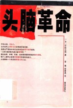 头脑革命
