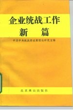 企业统战工作新篇