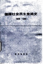 德国社会民主党简史 1848-1983