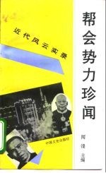帮会势力珍闻