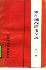 浙江统战理论文选 第6集