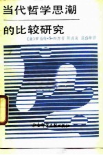 当代哲学思潮的比较研究 辩证唯物论与卡尔纳普的逻辑经验论