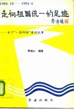 走向祖国统一的足迹 关于“一国两制”要闻纪事 1984.10-1994.6