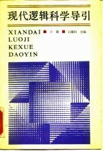 现代逻辑科学导引 下