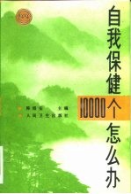 自我保健10000个怎么办?