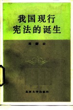 我国现行宪法的诞生