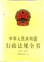 中华人民共和国行政法规全书 1979-1992