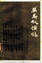 周易纵横录