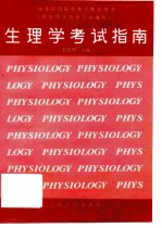 生理学考试指南
