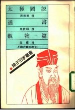 太极图说 通书
