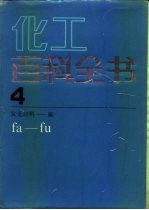 化工百科全书 第4卷 发光材料-氟 fa-fu