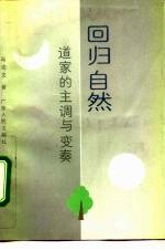 回归自然 道家的主调与变奏