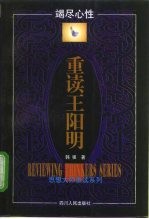 竭尽心性-重读王阳明