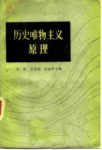 历史唯物主义原理