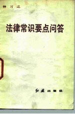法律常识要点问答