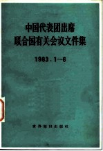 中国代表团出席联合国有关会议文件集 1983.1-6