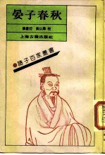 晏子春秋