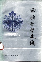 西欧哲学史稿