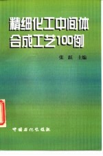 精细化工中间体合成工艺100例
