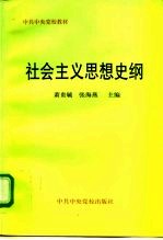 社会主义思想史纲