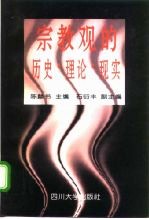 宗教观的历史·理论·现实