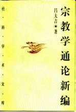 宗教学通论新编 下