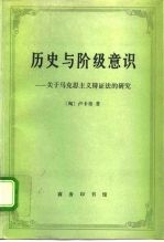 历史与阶级意识 关于马克思主义辩证法的研究