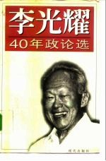 李光耀40年政论选