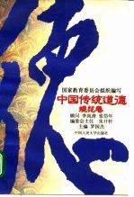 中国传统道德 规范卷