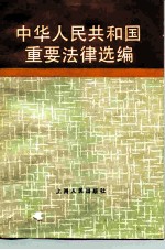 中华人民共和国重要法律选编