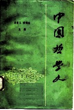 中国哲学史 上