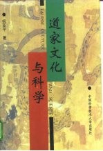 道家文化与科学